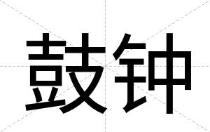 鼓钟