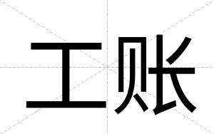 工账