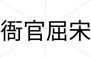 衙官屈宋
