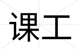 课工