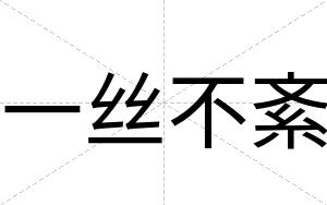 一丝不紊