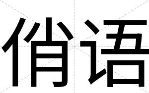 俏语
