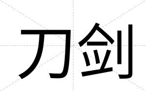 刀剑