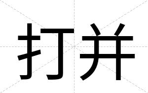 打并