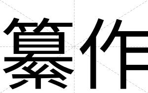 纂作