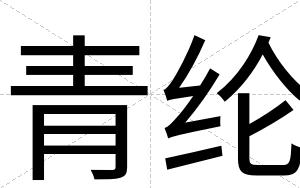 青纶