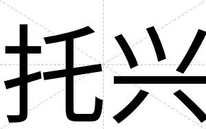 托兴