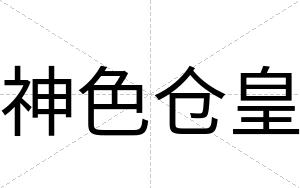 神色仓皇