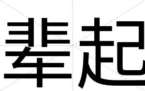 辈起