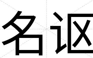 名讴