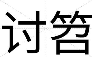 讨笤