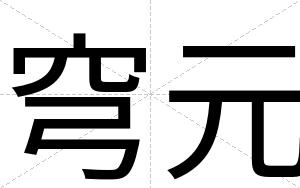 穹元