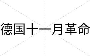 德国十一月革命