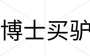 博士买驴