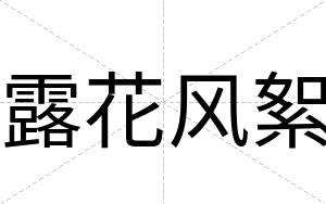 露花风絮