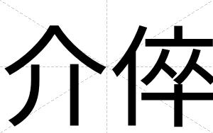介倅