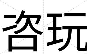 咨玩