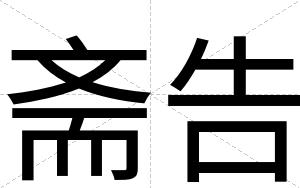 斋告