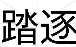 踏逐