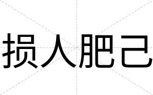 损人肥己