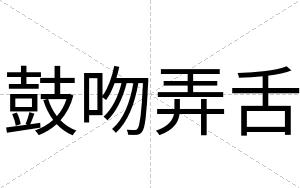 鼓吻弄舌