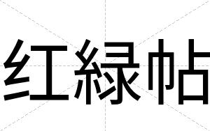 红緑帖