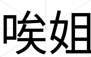 唉姐