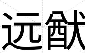 远猷