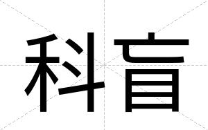 科盲