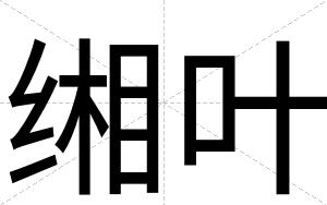 缃叶