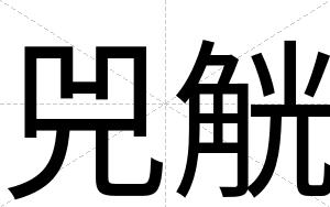 兕觥