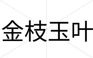 金枝玉叶