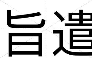 旨遣