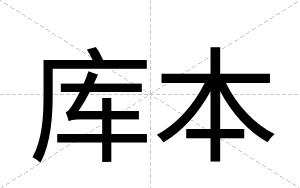 库本