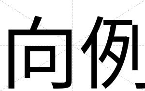 向例