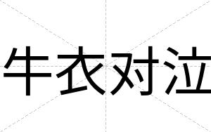 牛衣对泣