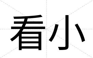 看小