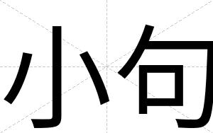 小句