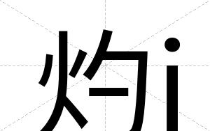 灼j