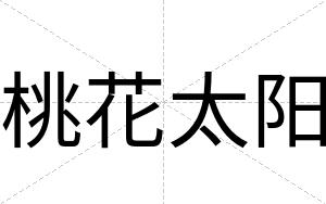 桃花太阳