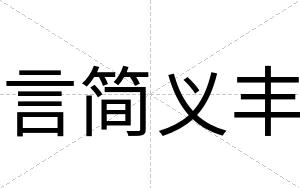 言简义丰