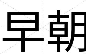 早朝