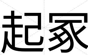 起冢
