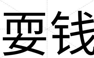 耍钱