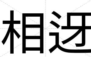 相迓