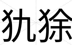 犰狳