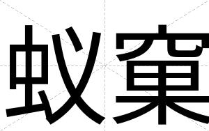 蚁窠