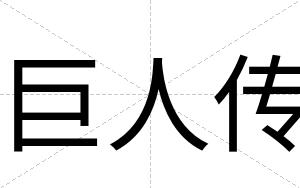 巨人传