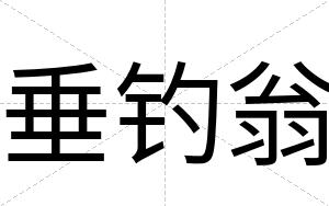 垂钓翁