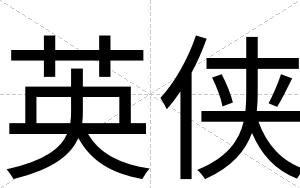 英侠
